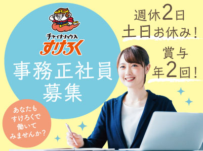 事務正社員募集！あなたもすけろくで働いてみませんか？女性活躍中！★週休2日土日お休み！★マイカー通勤OK！★長期勤務できる方大歓迎！