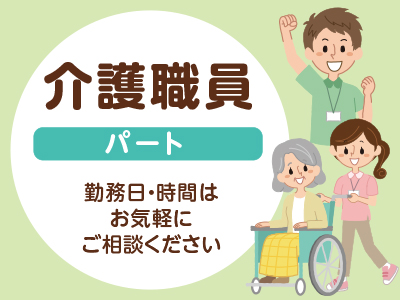 <急募> 介護職員(パート) ●勤務日・時間はお気軽にご相談ください