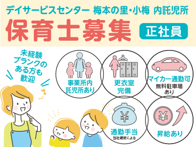 お子様に関わりたい方・資格を活かしたい方歓迎!! 一人一人に、ゆったり関わることができる保育を行っています。 デイサービスセンター 梅本の里・小梅 内託児所 保育士募集(正社員)