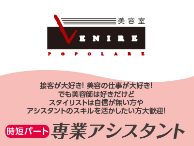 急募 専業アシスタント 時短パート 接客が大好き 美容の仕事が大好き でも美容師は好きだけど スタイリストは自信が無い方やアシスタントのスキルを活かしたい方大歓迎 愛媛の求人情報なら キュービック