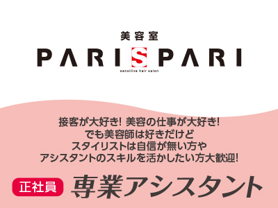 【急募】専業アシスタント(正社員) 接客が大好き! 美容の仕事が大好き! でも美容師は好きだけど スタイリストは自信が無い方やアシスタントのスキルを活かしたい方大歓迎!