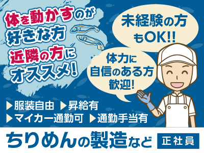 体を動かすのが好きな方・近隣の方にオススメ! 未経験の方もOK!! 体力に自信のある方歓迎! <ちりめんの製造など(正社員)>