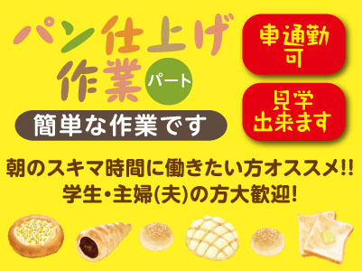 パン仕上げ作業パート募集!簡単な作業です★車通勤可! ★見学出来ます ★朝のスキマ時間に働きたい方オススメ!学生・主婦(夫)の方大歓迎!