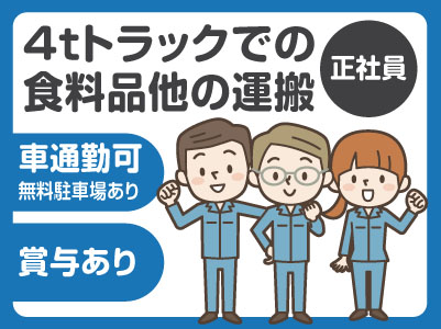 運転手募集!(正社員) ★車通勤可(無料駐車場あり!)