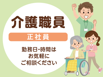 <急募> 介護職員(正社員) ●勤務日・時間はお気軽にご相談ください