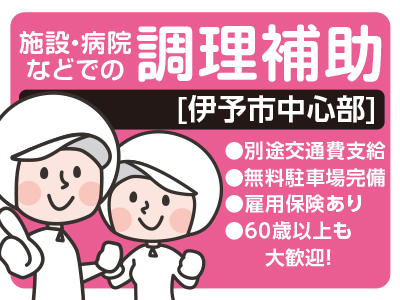 【伊予市中心部でのお仕事】別途交通費支給★無料駐車場完備★経験者優遇★未経験者もOK!★調理補助募集!【パート】