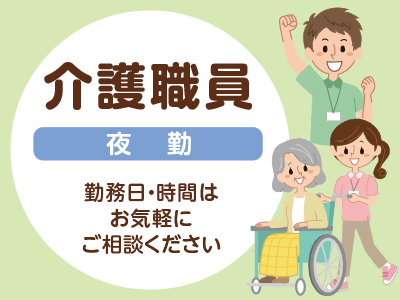 <急募> 介護職員(夜勤) ●勤務日・時間はお気軽にご相談ください