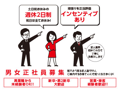 求人業界で働きませんか?★異業種から・未経験者OK!★新卒・第2新卒大歓迎!★週休2日制 ★土・日・祝休み