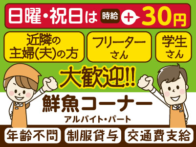 <鮮魚コーナー 若干名>アルバイト・パート大募集! 近隣の主婦(夫)の方・フリーターさん・学生さん大歓迎!! あなたの働きやすい 時間・日数ご相談ください!