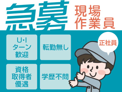 急募 現場作業員 資格取得者優遇 学歴不問 作業スタッフ募集 愛媛の求人情報なら キュービック