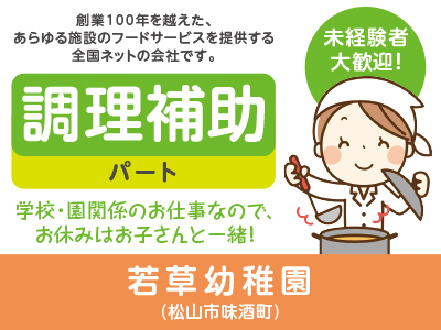 ★未経験者大歓迎!★創業100年を越えた、あらゆる施設のフードサービスを提供する全国ネットの会社です!若草幼稚園 (調理補助/パート)募集