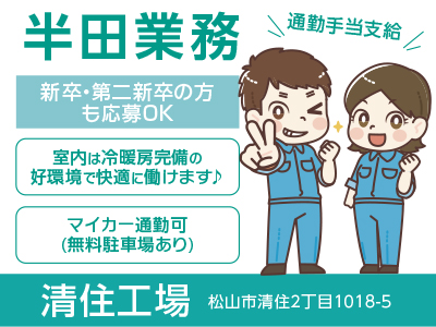 半田業務スタッフ(時間給社員)募集! ☆新卒・第二新卒の方もOK ☆日・祝お休み♪ ☆工場内は冷暖房空調完備