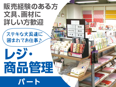 パートSTAFF募集★販売経験のある方、文具、画材に詳しい方歓迎 ★ステキな文具達に囲まれてお仕事♪