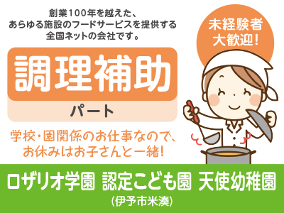 ★未経験者大歓迎!★創業100年を越えた、あらゆる施設のフードサービスを提供する全国ネットの会社です!ロザリオ学園 認定こども園 天使幼稚園 (調理補助/パート)募集