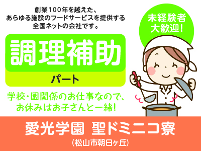 ★未経験者大歓迎!★創業100年を越えた、あらゆる施設のフードサービスを提供する全国ネットの会社です!愛光学園 聖ドミニコ寮(調理補助/パート)募集