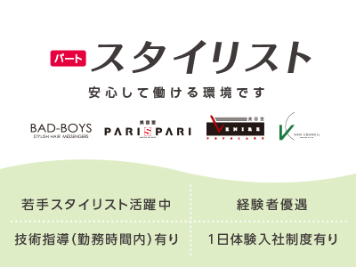 スタイリスト(パート)募集 ★時間内に教育指導OK★ バッドボーイズ全店舗で募集中! 若手スタイリスト活躍中★経験者優遇