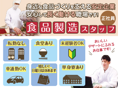 <食品製造スタッフ(正社員)> 身近な食品づくりを支える安定企業。安心して長く働ける職場です! 充実の各種手当あり!