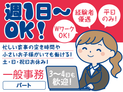 一般事務<パート>週1日〜OK!3〜4日も歓迎!★WワークOK!★経験者優遇 ★平日のみ!