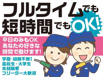 ガソリンだけでなく、お客様の気持ちも『満タン』に!!フレッシュな若い力を求む!! ★週1日~勤務OK♪自由にシフト組めます!★アルバイト募集