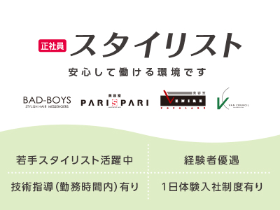 スタイリスト(正社員)募集 バッドボーイズ全店舗で募集中! 若手スタイリスト活躍中★経験者優遇