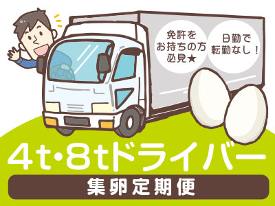 事業拡大!4t・8tドライバー募集★日勤で転勤なし!免許をお持ちの方必見★
