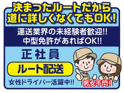 【正社員募集】決まったルートだから道に詳しくなくてもOK!男女不問!女性ドライバー活躍中!!運送業界の未経験者歓迎!中型免許があればOK!