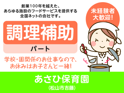 ★未経験者大歓迎!★創業100年を越えた、あらゆる施設のフードサービスを提供する全国ネットの会社です!10月1日新規オープン!あさひ保育園 (調理補助/パート)募集