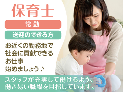 業務拡張につき保育士(常勤)募集!!スタッフが充実して働けるよう、働き易い職場を目指しています。