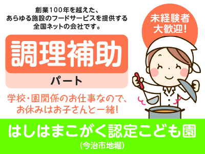 ★未経験者大歓迎!★創業100年を越えた、あらゆる施設のフードサービスを提供する全国ネットの会社です!はしはまこがく 認定こども園 (調理補助/パート)募集