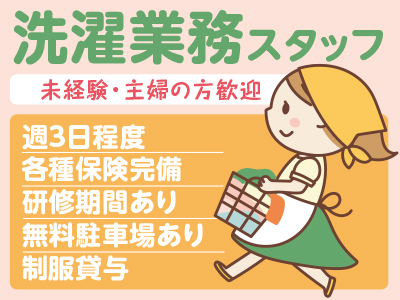 【松山市祝谷方面】スタッフ急募!未経験・主婦の方歓迎!【施設内洗濯業務】