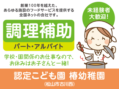★未経験者大歓迎!★創業100年を越えた、あらゆる施設のフードサービスを提供する全国ネットの会社です!認定こども園 椿幼稚園 (調理補助/パート・アルバイト)募集