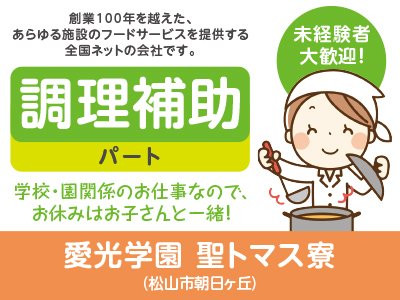 ★未経験者大歓迎!★創業100年を越えた、あらゆる施設のフードサービスを提供する全国ネットの会社です!愛光学園 聖トマス寮 (調理補助/パート)募集