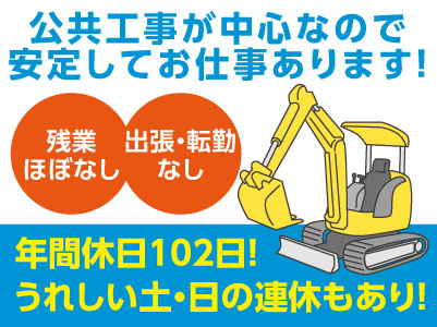 創業53年の信頼と実績!公共工事が中心なので安定してお仕事あります!年間休日102日!うれしい土・日の連休もあり!★残業ほぼなし!出張・転勤なし【正社員-①技術者 ②現場作業員】