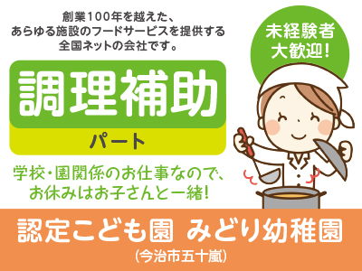 ★未経験者大歓迎!★創業100年を越えた、あらゆる施設のフードサービスを提供する全国ネットの会社です!認定こども園 みどり幼稚園 (調理補助/パート)急募