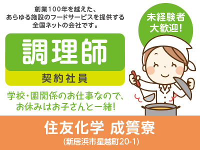★未経験者大歓迎!★創業100年を越えた、あらゆる施設のフードサービスを提供する全国ネットの会社です!住友化学 成簣寮 (調理師/契約社員)募集
