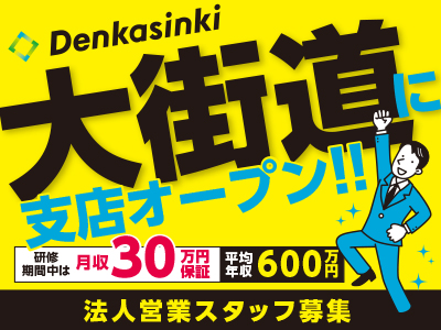 大街道に支店オープン!法人営業スタッフ募集!月給50万円も可能!!