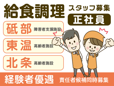給食調理スタッフ募集(正社員) ▶︎砥部(障害者支援施設) ▶︎東温(高齢者施設) ▶︎北条(高齢者施設) ★経験者優遇