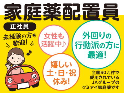 家庭薬配置員募集(正社員) ▶︎宇和島 ▶︎西予市・大洲市で働きたい方 ★女性も活躍中♪ ★嬉しい土・日・祝休み!