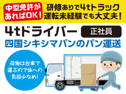 四国シキシマパンのパン運送!中型免許があればOK!研修ありで4tトラック運転未経験でも大丈夫!荷物は台車で運ぶので体への負担少なめ!