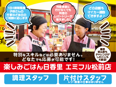 <パート>研修制度や社外講師による勉強会など、万全の教育体制! 料理教室に行かなくても料理のレパートリーが増えました! マイカー通勤できますよ♪