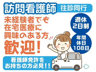 未経験者でも在宅医療に興味のある方歓迎!訪問看護師(往診同行)