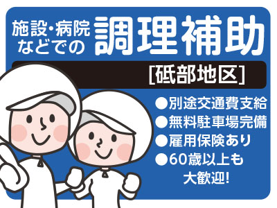 【砥部地区でのお仕事】別途交通費支給★無料駐車場完備★経験者優遇★未経験者もOK!★調理補助募集!【パート】