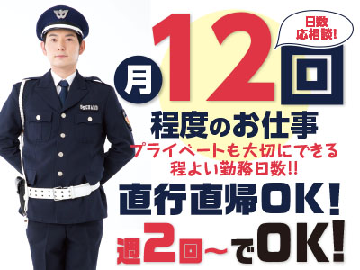 年間を通じてお仕事あります!直行直帰OK!プライベートも大切にできる程よい勤務日数!日本郵政グループ松山ビルでの施設警備