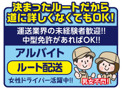 【アルバイト募集】決まったルートだから道に詳しくなくてもOK!男女不問!女性ドライバー活躍中!!運送業界の未経験者歓迎!中型免許があればOK!