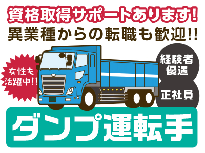 ★東予の方必見!異業種からの転職も歓迎!女性も活躍中!<ダンプ運転手>経験者優遇