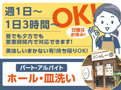 日曜はお休み 週1日 1日3時間 まかない持ち帰りok パート アルバイト募集 ホール 皿洗い 愛媛の求人情報なら キュービック