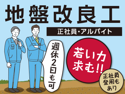 <地盤改良工(正社員・アルバイト)> 若い力求む!! 週休2日も可!正社員登用もあり