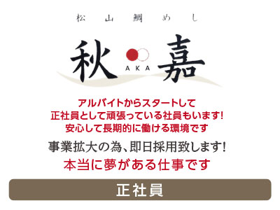 【急募】アルバイトからスタートして正社員として頑張っている社員もいます! 安心して長期的に働ける環境です。事業拡大の為、即日採用致します!