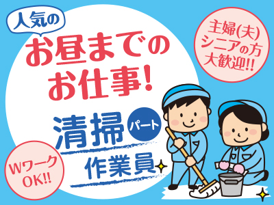 人気のお昼までのお仕事! 清掃作業員(パート) ★WワークOK!! ★土・日・祝 休み ★主婦(夫)・シニアの方大歓迎!!