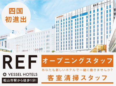 四国初進出 21 12 01 Grand Open 松山市駅から徒歩1分 あなたも新しいホテルで一緒に働きませんか オープニングスタッフ大募集 ｗワーク 扶養内勤務ok 学生 主婦 夫 フリーター大歓迎 客室清掃スタッフ パート アルバイト 四国の求人情報なら